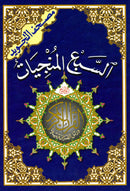 Al Sabaa Al Munjiyat Tajweed (7 Surahs Including: As-Sajdah, Yasin, Waqia and The Ending of the Quran Dua)