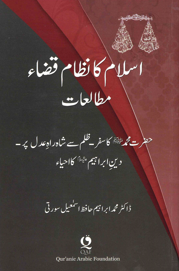 Studies on The Islamic Judicial System Urdu by Dr. Muhammad Ibrahim Surty