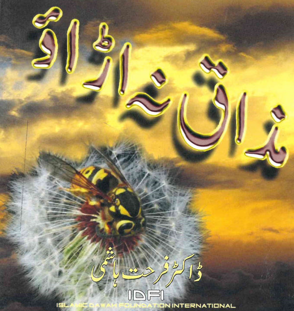 مذاق نہ اڑاو - ڈاکٹر فرحت ھاشمی