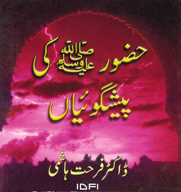 حضور کی پیشگوياں -  ڈاکٹر فرحت ھاشمی