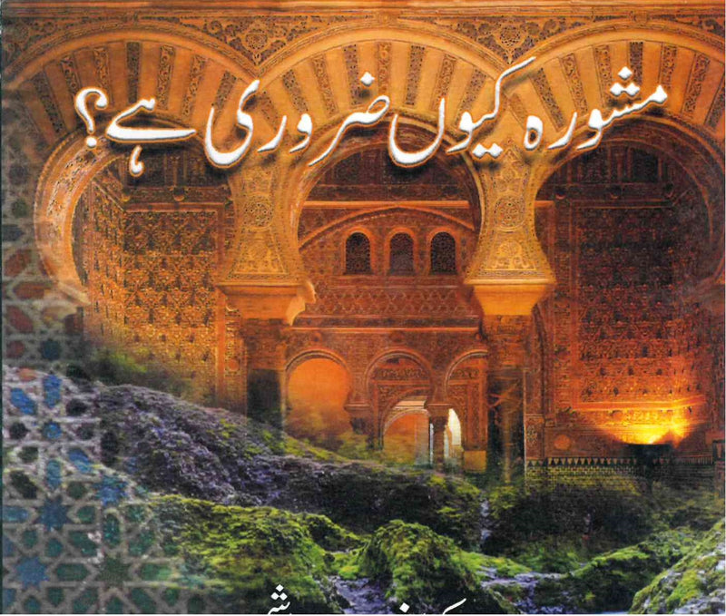 مشورہ کیوں ضروری ہے -  ڈاکٹر فرحت ھاشمی