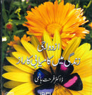 اذدواجی ذندگی میں کامیابی کا راز -  ڈاکٹر فرحت ھاشمی