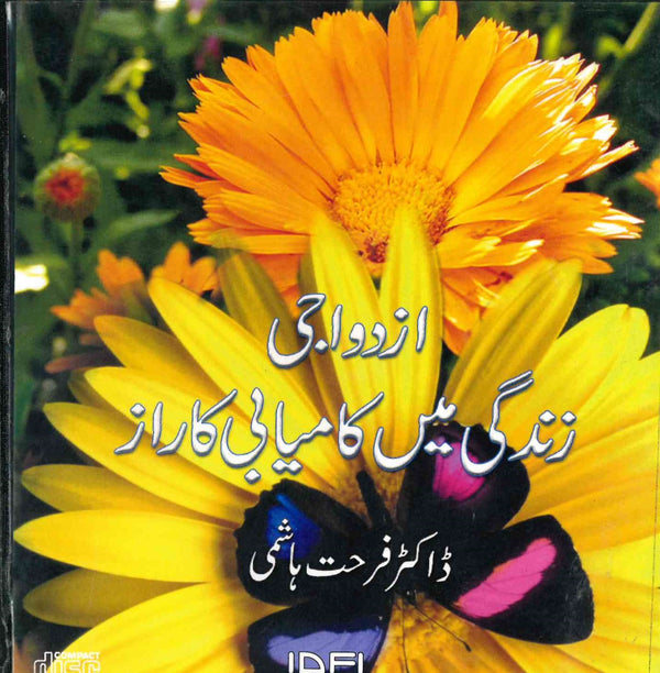 اذدواجی ذندگی میں کامیابی کا راز -  ڈاکٹر فرحت ھاشمی