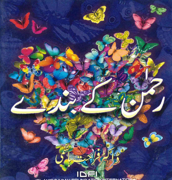 رحمان کے بندے  -  ڈاکٹر فرحت ھاشمی