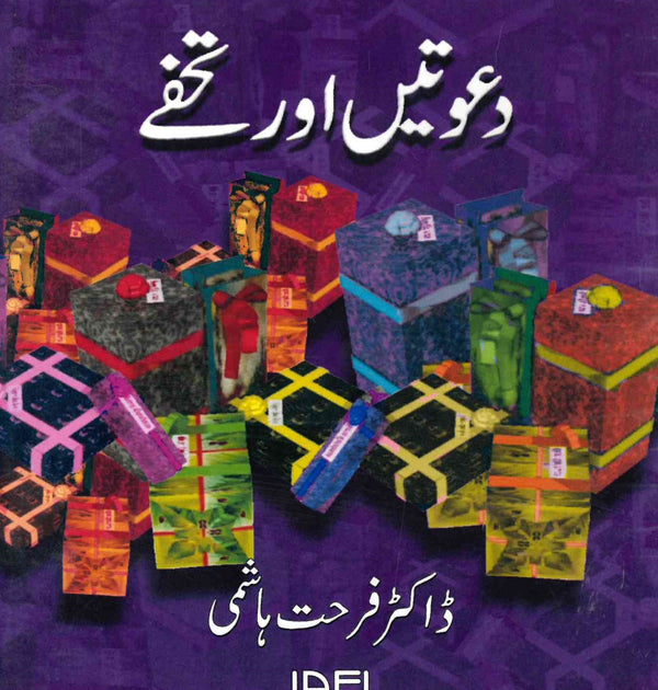 دعوتیں اور تحفے -  ڈاکٹر فرحت ھاشمی