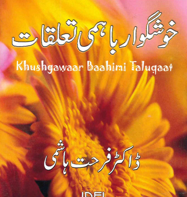 خوشگوار باہمی تعلقات  -  ڈاکٹر فرحت ھاشمی