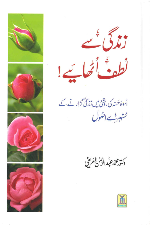 ذندگی سے لطف آٹھایے  - ڈاکٹر محمد بن عبداحمن الحریفی