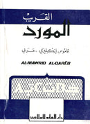 Al-Mawrid Al-Qureeb P/S - E/A English-Arabic
