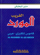 Al-Mawrid Al-Qureeb P/S - E/A English-Arabic