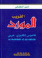 Al-Mawrid Al-Qureeb P/S - E/A English-Arabic
