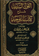 Al-Qawl al-Sadeed fi Maqaasid al-Tawheed by Imam al-Sadi