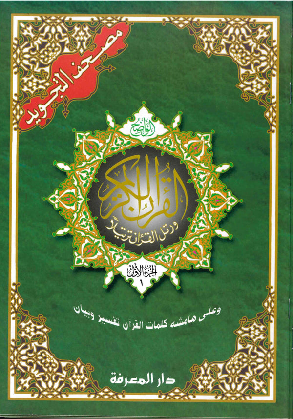 Tajweed Quran in 30 Parts A4 Size 17 x 24cm