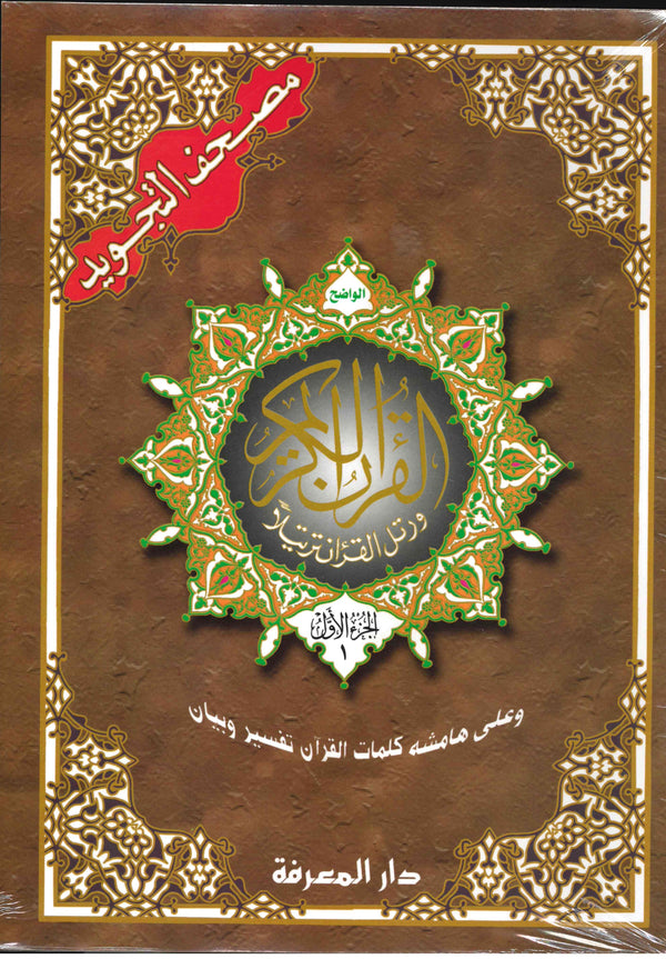 Tajweed Quran in 30 Parts A3 Size 25 x 34cm