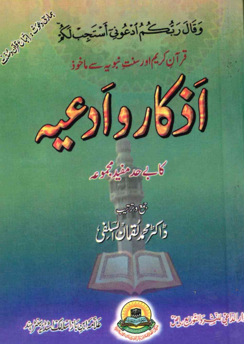 اذکار وادعیہ کا بے حدمفید مجموعہ جمع و ترتیب ڈاکٹر محمد لقمان السلفی