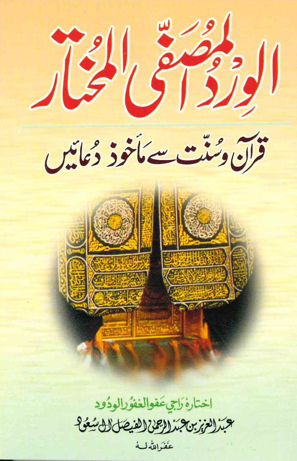 الورد المصفی المختار قران و سنت سے ماخوذ دعایں