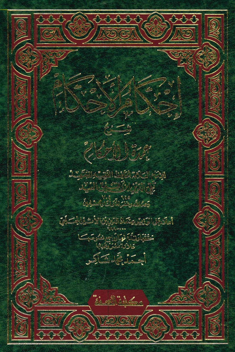 Ihkam al-Ahkam Sharh Umdahtul Ahkam by Ibn Daqiq al-Eid