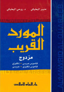 Al-Mawrid Al-Quareeb Pocket Dictionary English – Arabic / Arabic – English