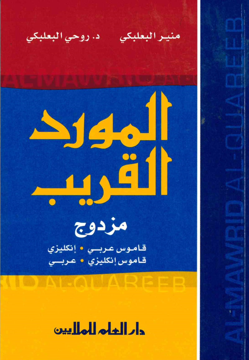 Al-Mawrid Al-Quareeb Pocket Dictionary English – Arabic / Arabic – English
