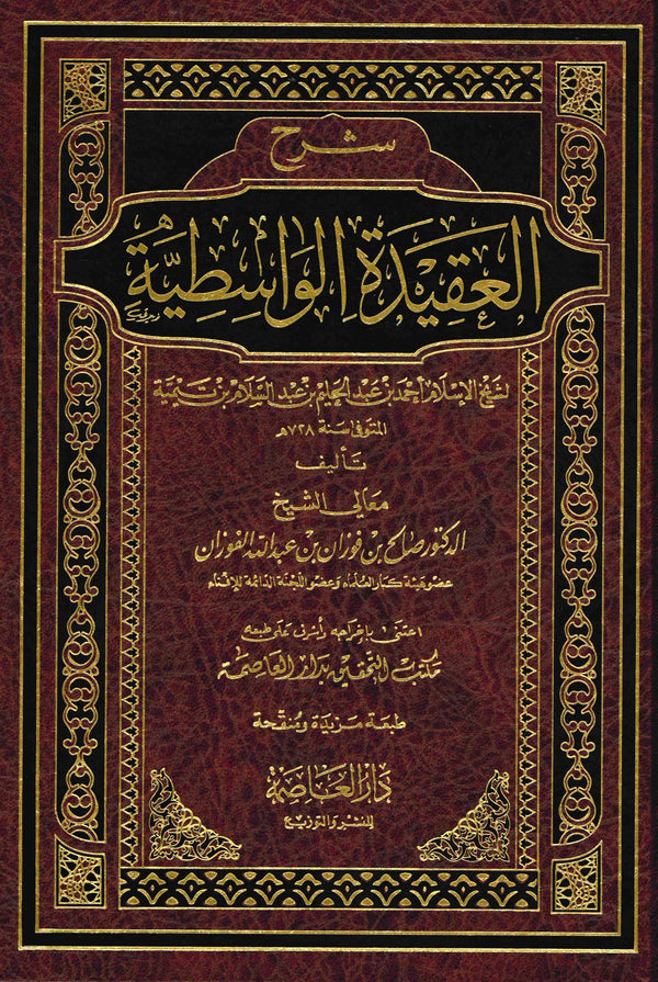 Sharh al-Aqidah al-Wasitiyyah by Shaykh Fawzan
