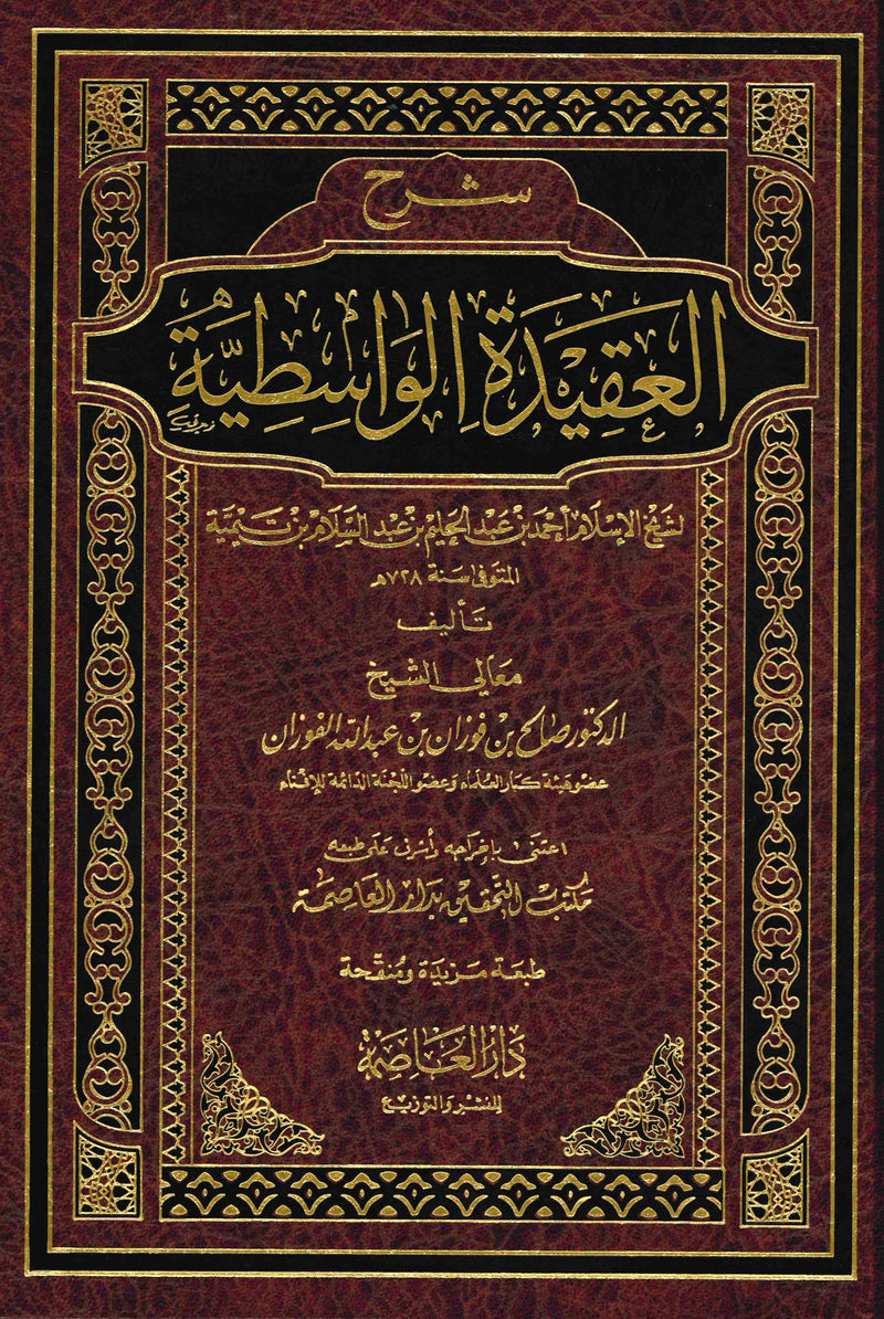 Sharh al-Aqidah al-Wasitiyyah by Shaykh Fawzan