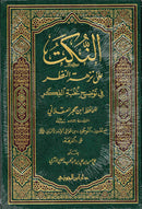 Nuzatu Nazaar by Ibn Hajar al-Asqalani