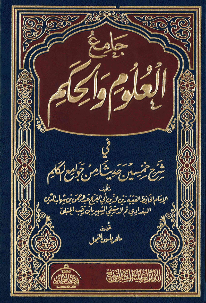 Jami al-Ulum wal Hikam by Ibn Rajab