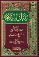 Subus Salam Sharh Bulugh al-Maram by Imam as-Sanani