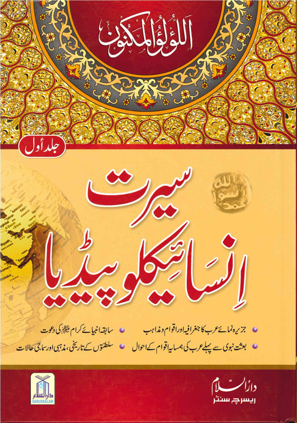 Seerat Encyclopedia Urdu Language Full Colour 11 Volumes  سیرت انساہیکالوپیڈیا