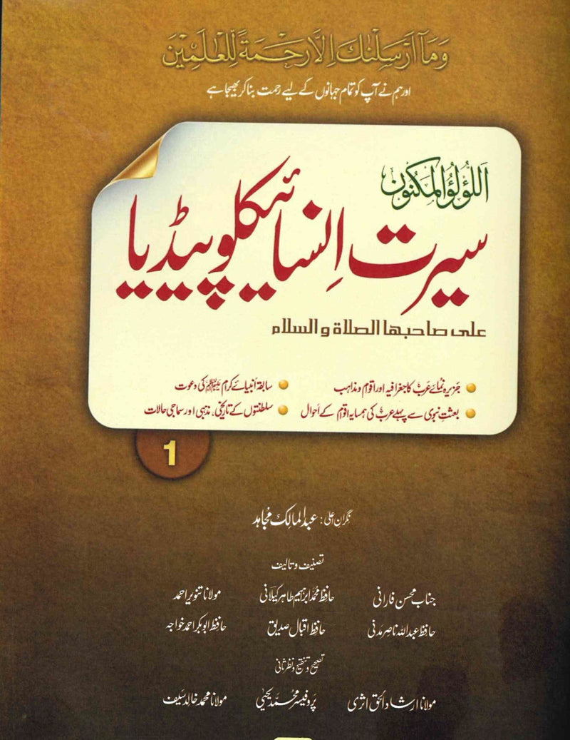 Seerat Encyclopedia Urdu Language Full Colour 11 Volumes  سیرت انساہیکالوپیڈیا