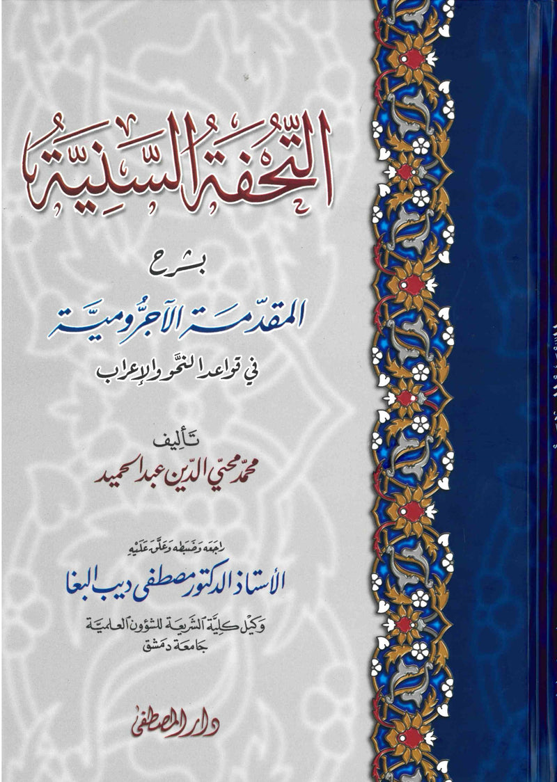 Al-Tufahtu as-Saniyyah bi Sharh al-Ajurumiyyah by Muhammad Muhiyuddeen Abdul Majeed