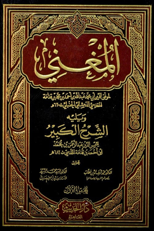 AL-MUGHNI WA AL-SHAR AL-KABIR – المغنى والشرح الكبير by Ibn Qudamah 16 Volumes