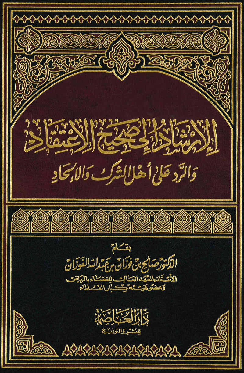 Al-Irshad ila Saheeh al-Itiqaad by Shaykh Fawzan