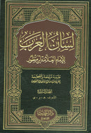 LISAN AL ARAB LIL ALAMA ABN MANZUR- لسان العرب للعلامة ابن منظور