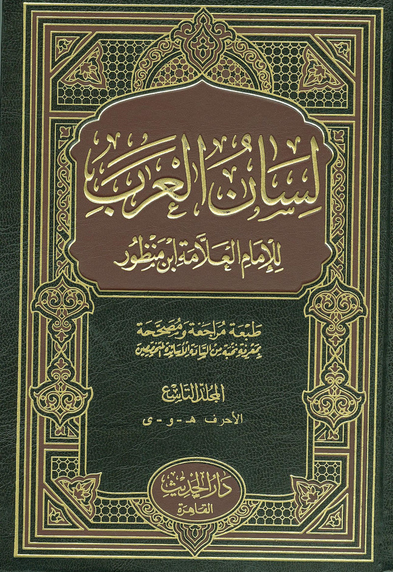 LISAN AL ARAB LIL ALAMA ABN MANZUR- لسان العرب للعلامة ابن منظور