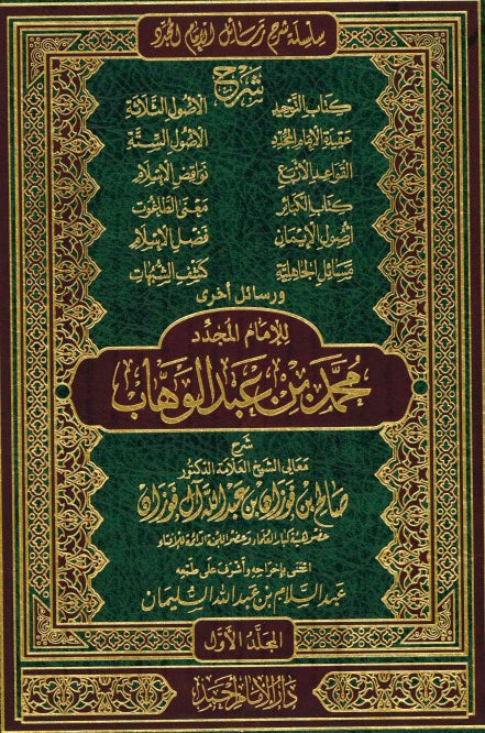 Silsalah Sharh al-Rasail (6 vol) by Shaykh Fawzan